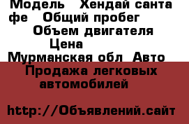  › Модель ­ Хендай санта фе › Общий пробег ­ 260 000 › Объем двигателя ­ 2 › Цена ­ 450 000 - Мурманская обл. Авто » Продажа легковых автомобилей   